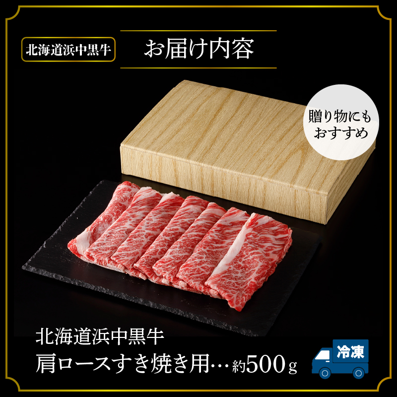 北海道浜中黒牛肩ロース(すき焼き用)約500g_H0019-115