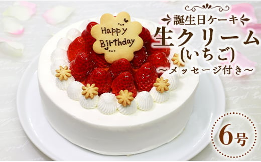 
ケーキ 誕生日 生クリーム 苺屋 誕生日ケーキ 生クリーム(いちご)6号 メッセージ付き it-0063
