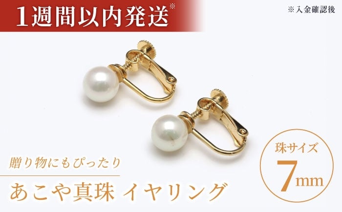 
                  あこや真珠（7ｍｍ珠）イヤリング/ゴールド色  / 贈り物 贈答用  真珠 パール ギフト イヤリング プレゼント バレンタインデー ホワイトデー 入学式 卒業式 結婚式 冠婚葬祭 誕生日 スピード発送 最短発送 【園田真珠】 [RBB067]
                
