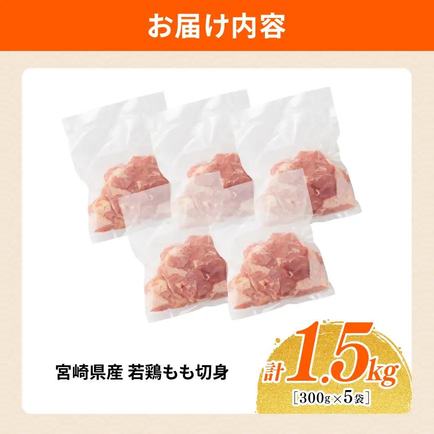 【小分け】宮崎県産若鶏もも切身1.5kg(300g×5) 【 国産 鶏肉 肉 とり もも肉 モモ 小分け からあげ 唐揚げ チキン南蛮 送料無料 】