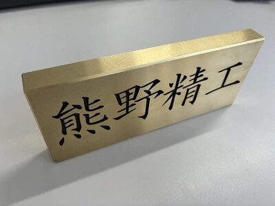 熊野精工の 真鍮表札　オーダーメイド 新居 オフィス 玄関 家 社長 卓上 高級 金属 受注生産 おしゃれ 戸建て 住宅 国産 店舗【kmsi0004】