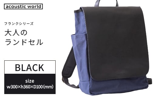 大人のランドセル　ブラック　【12203-0376-1】