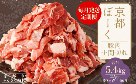 〈3か月定期便〉豚肉 こま切れ 5.4kg (225g×8P×3か月) | 京都 銘柄豚専門店 豚肉 小分け 人気セット