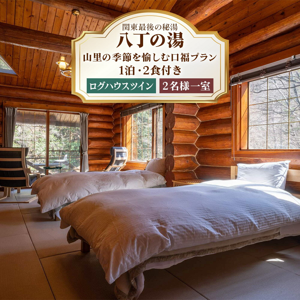 【ふるさと納税】[八丁の湯] 山里の季節を愉しむ口福プラン ログハウスツイン 2名様一室ご利用 (1泊・2食付き)｜日光市 ホテル 観光 旅行 旅行券 宿泊 宿泊券 チケット 夏休み 紅葉 [0063]