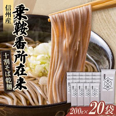 ふるさと納税 山形村 【ご家庭で楽しめる】信州産 乗鞍番所在来 十割そば乾麺 200g×20袋セット
