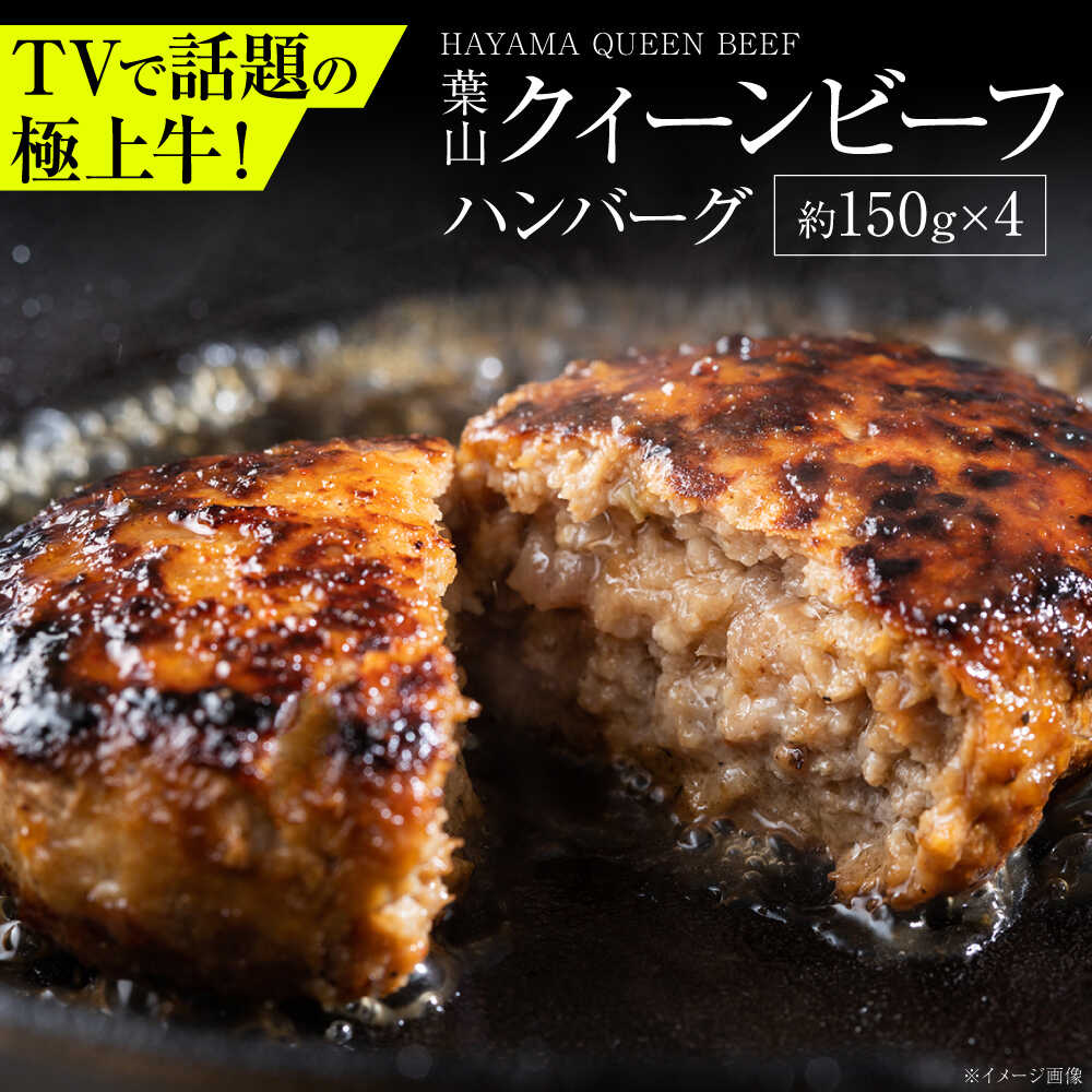 【ふるさと納税】葉山クィーンビーフハンバーグ 150g×4 | 牛肉 肉 国産 ハンバーグ はんばーぐ 葉山 HACCP認証 神奈川 【株式会社石井ファーム葉山マルシェ】[ASCD011]