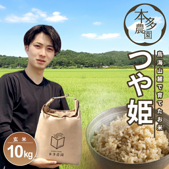 【ふるさと納税】つや姫 玄米 計10kg 5kg×2袋 令和7年産米 特別栽培米 山形県酒田産 ご希望の時期頃お届け 東北 山形県 酒田市 庄内地方 庄内平野 米 お米 ブランド米 ご飯 ごはん 農家直送 産地直送 本多農園