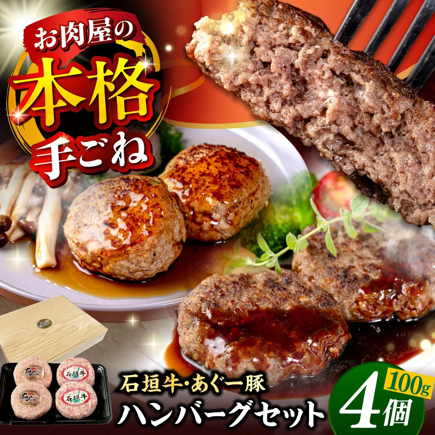 あぐー豚・石垣牛ハンバーグ セット 計400g 冷凍ハンバーグ 石垣牛 BCAZ008