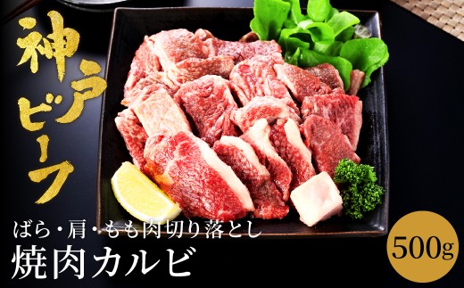 神戸牛 牛カルビ 焼肉用 切り落とし (バラ・肩・モモ) 500g / 訳あり 牛肉 焼肉 カルビ 焼き肉 焼肉セット 赤身 黒毛和牛 赤身 霜降り 国産牛 牛肉切り落とし 牛 肉 やきにく 神戸ビーフ 太田牧場 太田牛 TYY1【但馬牛太田家】