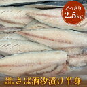 【ふるさと納税】不揃い 訳あり 無添加さば酒汐漬け半身（ どっさり 2.5kg ） サバ 鯖 冷凍 おかず 簡単調理 保存料着色料不使用