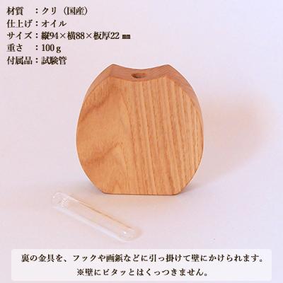 ふるさと納税 下呂市 木のころりんとした一輪挿し・たて【クリ材使用・オイル仕上げ】【大鹿野工房】【89-12】 |  | 01