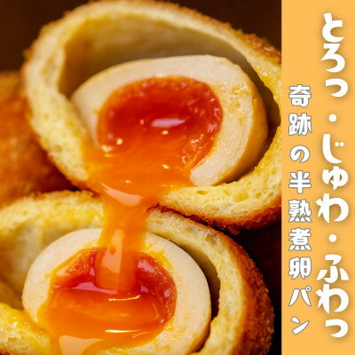 【ふるさと納税】とろり半熟 × じゅわっと旨味 の〈まるごと半熟煮卵パン6個セット〉【配送不可地域：離島】【1697161】
