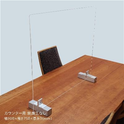 ふるさと納税 魚津市 飛沫感染対策用アクリル間仕切り【カウンター用 窓加工なし】