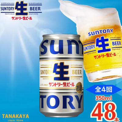 ふるさと納税 嘉島町 【毎月定期便】『九州熊本産』 サントリー生ビール 350ml 48本 2ケース全4回