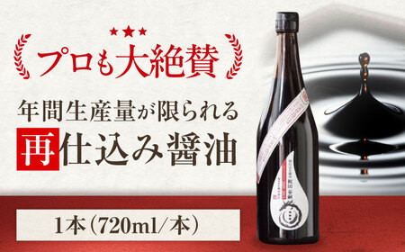 再仕込み醤油　梶田泰嗣 720ml×1 再仕込み醤油 /梶田商店[AGBB042]