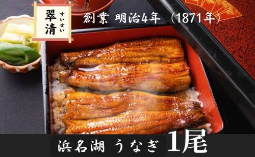 【創業1871年】浜名湖うなぎ 蒲焼1尾（125g前後）ミネラル成分豊富な水で育てた鰻