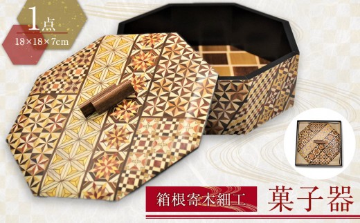 箱根寄木細工　菓子器