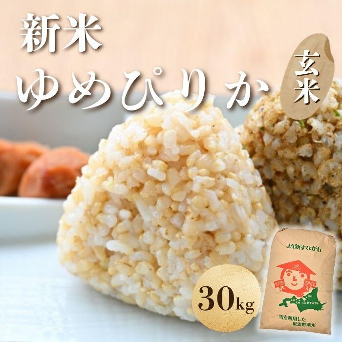 【ふるさと納税】【新米予約】北海道奈井江町　ゆめぴりか　玄米　30kg