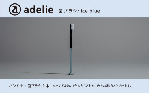 adelie 歯ブラシセット アイスブルー  (ハンドル1本＋替え歯ブラシ1個)[B-13201c]