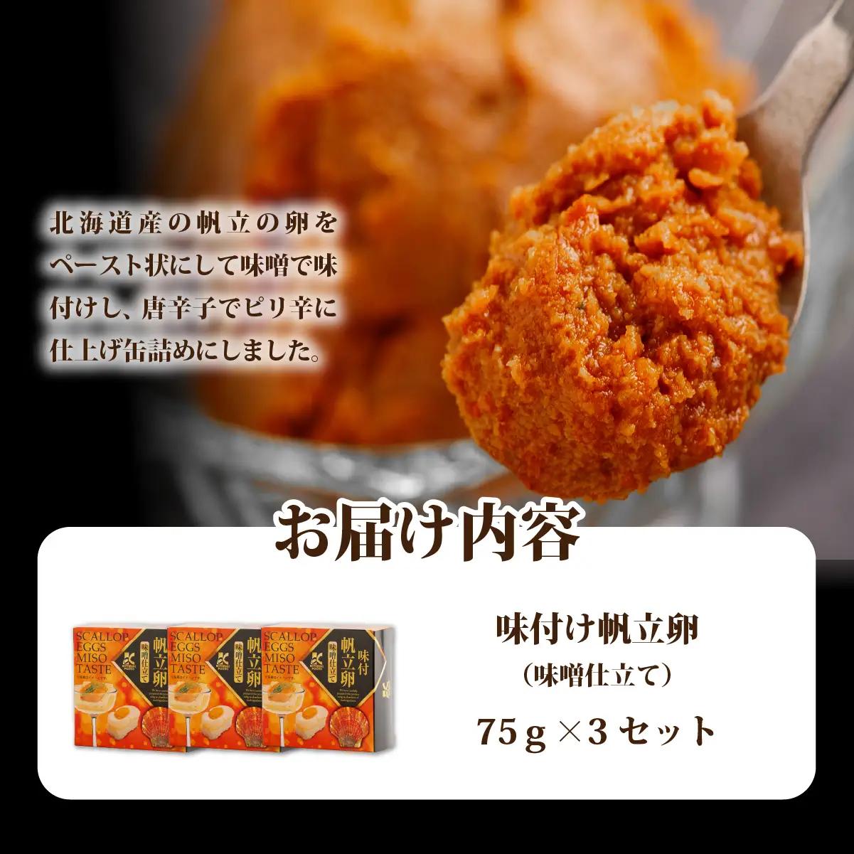味付け帆立卵（味噌仕立て）　3個 NAO040
