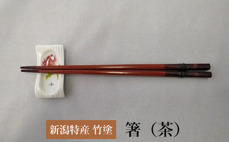 伝統工芸竹塗技法　新潟特産竹塗　箸　茶色 民芸品 工芸品 伝統技術 食器 塗箸 耐久 耐水 断熱 防腐性  中