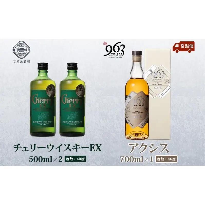 チェリーウィスキーEX40％ 963 アクシス ブレンデッドウイスキー 2種セット ウイスキー お酒 アルコール ハイボール 原酒 樽 熟成 AXIS オリジナル 宅飲み 晩酌 ウィスキー ギフト 人