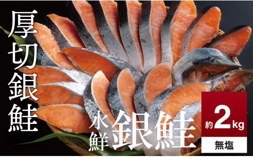 鮭 切り身 無塩 約2.0kg 高級粕漬を生産する老舗ブランド水鮮がつくる無添加「水鮮銀鮭」厚切 切り身 切身 厚切り さけ 鮭 シャケ 銀鮭  銀さけ 銀サケ 海鮮 おかず 弁当 レシピ 大容量 冷凍 家庭用 簡単調理 便利 小分け 和食 洋食 切り落とし 切り落し 切落し 塩鮭 塩さけ 塩サケ 塩シャケ 2kg 2キロ 定番 大容量 人気 四日市 訳あり 鮭かま 鮭カマ サーモン