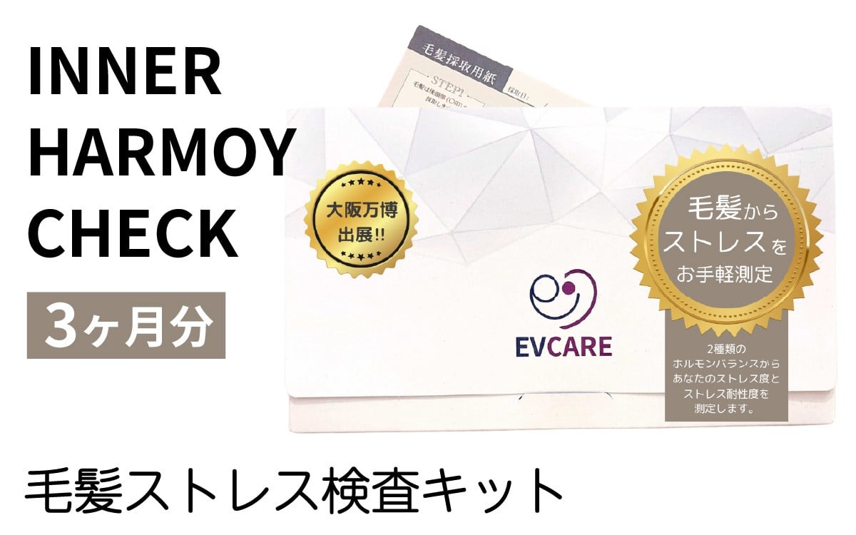 
            INNER HARMOY CHECK 毛髪ストレス検査キット（3ヶ月分）[EV002] / 毛髪検査 ストレス 検査 キット ヘルスケア 送料無料
          