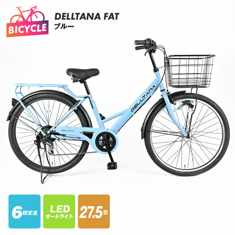 【ふるさと納税】DELLTANA FAT 27.5型 オートライト 自転車【ブルー】 外装6段変速 ワイヤーバスケット LED オートライト リング錠 ステンレス FATバイク ファミリー車 完成品 通勤 通学 贈り物 プレゼント 大阪府 泉 佐野市 送料無料
