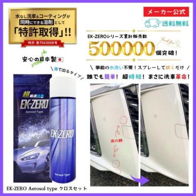 ふるさと納税 名古屋市 洗車と撥水コーティング同時施工!EK-ZERO500mlクロスセット+Aerosol Type |  | 01