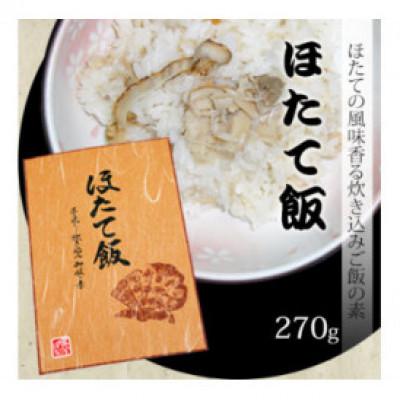 ふるさと納税 洋野町 ほたて飯270g×2箱