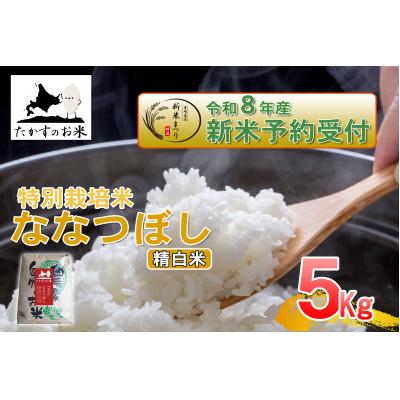 ふるさと納税 鷹栖町 【令和八年産新米予約】たかすのお米「特別栽培米 ななつぼし」5kg(精白米)