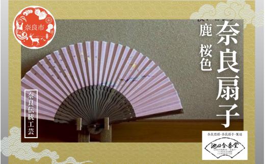 奈良扇子 絹張切抜扇 鹿 女性用 桜色 ハンディーファン 奈良市 奈良県 奈良町 池田含香堂 伝統工芸品 工芸 手仕事 日本製 ギフト 贈り物 プレゼント 父の日 母の日 23-052
