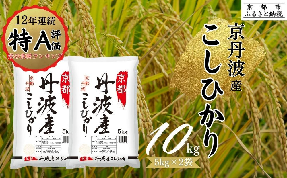 令和7年産 京都丹波産こしひかり 5kg×2 計10kg ※米食味鑑定士厳選 ※精米したてをお届け【京都伏見のお米問屋が精米】※沖縄本島・離島への配送不可 ※2025年11月上旬頃より順次発送予定 |