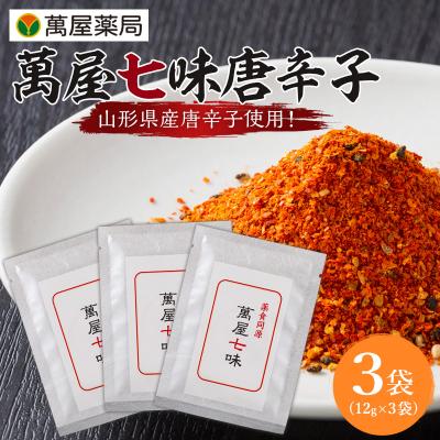 ふるさと納税 山形市 【萬屋薬局】萬屋七味唐辛子 3袋 山形県唐辛子使用! 薬味 辛い  漢方 FY25-430