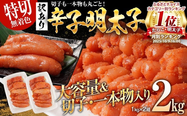 
            特上切れ子 無着色 辛子明太子2kg（特切） 1kg×2箱 訳あり お取り寄せ 白ワイン わけあり 切れ子 切子 めんたいこ お取り寄せグルメ 博多 福岡 お土産 ギフト 海鮮 業務用 たっぷり HACCP認定
          