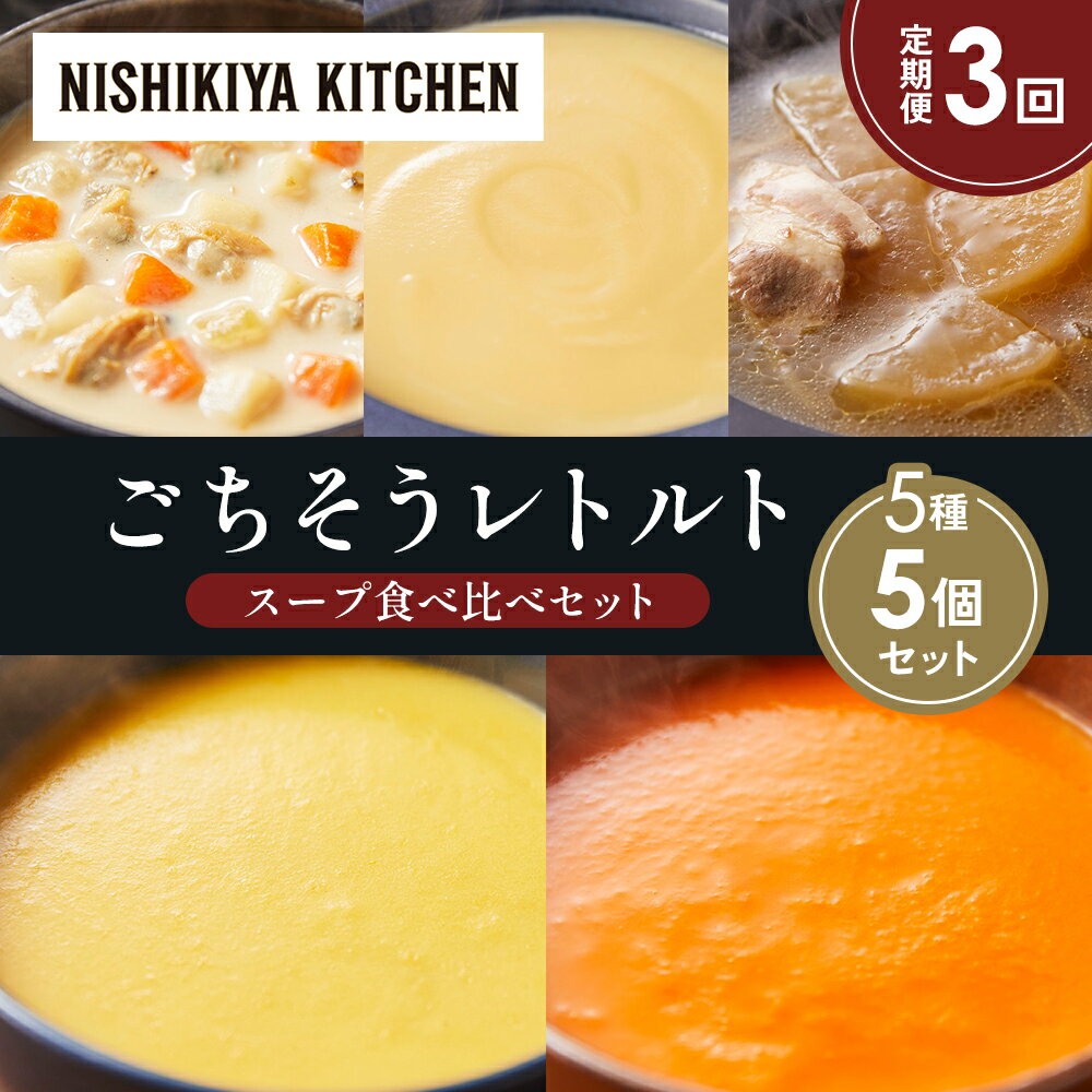 【ふるさと納税】【定期便3か月】コーンポタージュ ふかうら雪人参ポタージュ クラムチャウダー スイートポテトのポタージュ 豚バラ大根の生姜スープ 食べ比べ NISHIKIYA KITCHEN レトルト 備蓄 ギフト にしき 常温 常温保存 宮城県 岩沼市