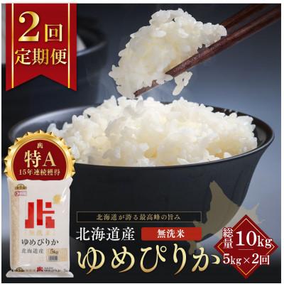 ふるさと納税 江別市 【毎月定期便】金王冠 無洗米 北海道産ゆめぴりか 5kg 特A 白米全2回