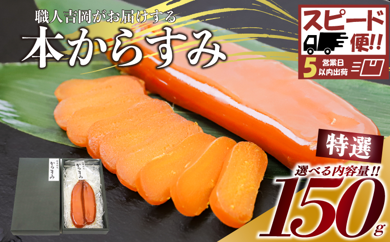 【 からすみ 】 【スピード便】特選品からすみ 150g 【スピート便】特選からすみ150g