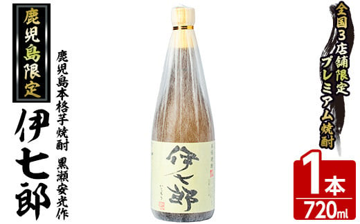 
鹿児島本格芋焼酎「伊七郎」黒瀬安光作(1本・720ml)国産 芋焼酎 いも焼酎 限定焼酎 アルコール【海連】a-12-1
