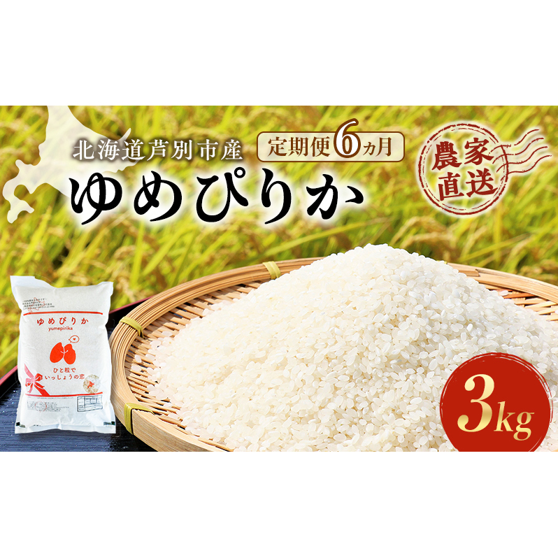 米 定期便 6ヵ月 ゆめぴりか 計3kg 3kg×1袋 令和6年産 芦別RICE 農家直送 精米 白米 お米 おこめ コメ ご飯 ごはん 粘り 甘み 美味しい 最高級 北海道米 北海道 芦別市