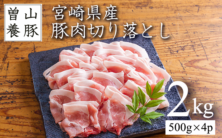 曽山養豚の宮崎県産豚肉落とし2kg(500g×4p)TF0826-P00078 [TF826]