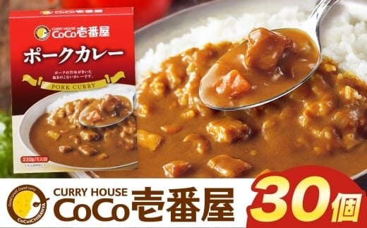 
                  [いつもの味を、ご家庭で！] ココイチ カレー(ポーク30個)｜カレー CoCo壱番屋 常温保存 簡単 時短 自宅用 キャンプ プレゼント お試し 矢板市 ふるさと納税
                
