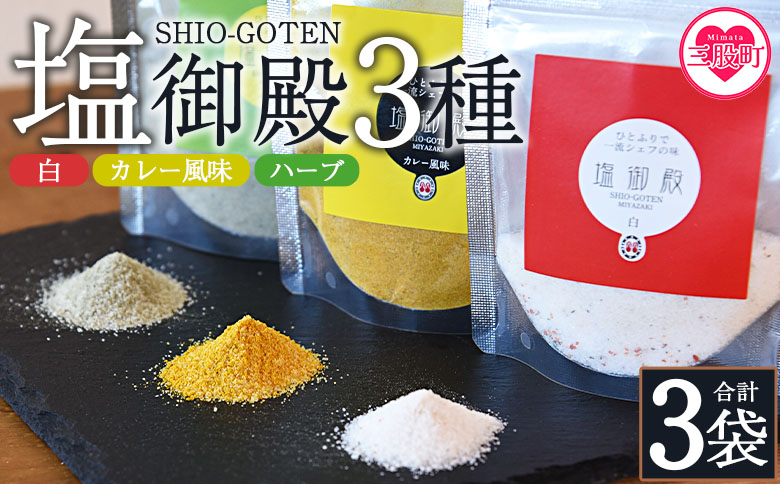 ＜塩御殿3種 白・カレー風味・ハーブ 3袋＞ 調味料 しお スパイス 料理 アレンジ 天然塩 万能調味料 ばんのう お試し かける 混ぜる 調理 味付け ニンニク にんにく コショウ 胡椒 唐辛子 旨味 プロ 一流 シェフの味【MI432-gs】【我生庵】
