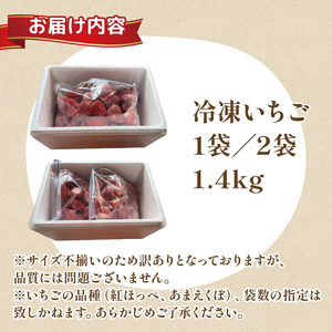 訳あり いちご 冷凍 苺 1.4kg いちご