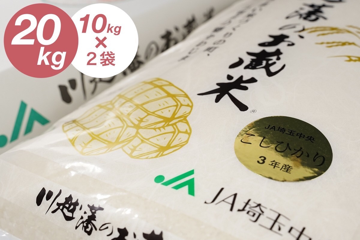 
            【令和6年産】 計20kg  10kg×2袋 特別栽培米 コシヒカリ 白米 精米 川越藩のお蔵米（コシヒカリ100%精米品） 有機肥料 低農薬 2024年産 埼玉県 川島町
          