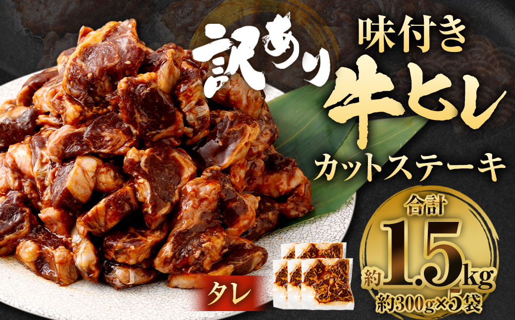 【訳あり】味付き牛ヒレカットステーキ（タレ） 約300g✕5パック 計約1.5kg ヒレひも お肉 牛肉