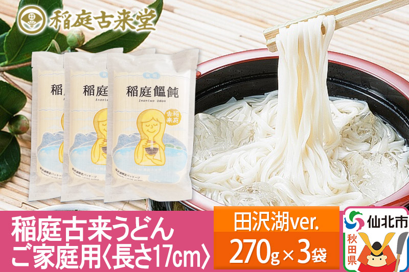 
稲庭古来うどん ご家庭用 田沢湖Ver 270g × 3袋 ＜長さ 17cm＞ 稲庭うどん 麺 ＜ゆうパケット＞ 【伝統製法認定】
