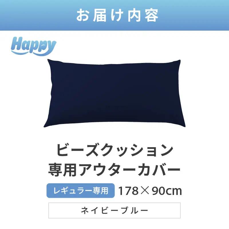 【ネイビーブルー】ソファ代わりになる多用途ビーズクッション《ハッピーレギュラー》アウターカバー [aw055-b002_02]