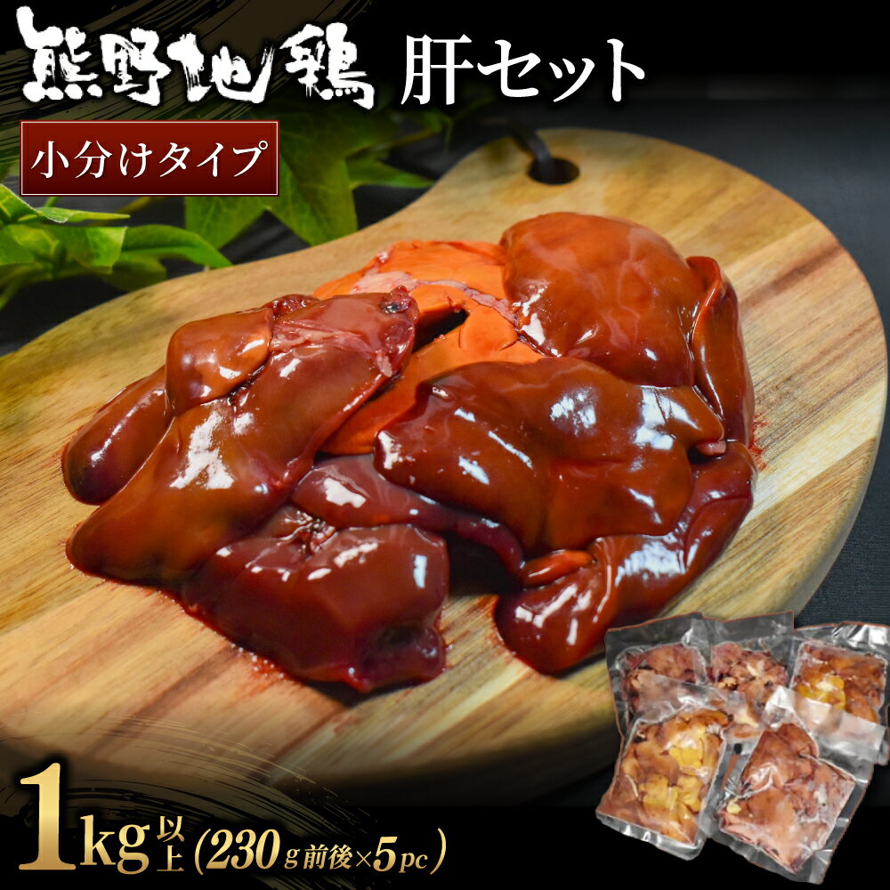 【ふるさと納税】 熊野地鶏 肝セット 1kg以上 (230g前後×5P) 肉 鶏肉 鳥肉 とり肉 地鶏 肝 鳥肝 レバー 焼き鳥 焼鳥 炭火焼鳥 炭火焼き 串焼き 惣菜 おかず おつまみ 晩酌 小分けパック 国産 名古屋コーチン 伊勢赤どり 三重県 熊野市 【小分けで便利！】